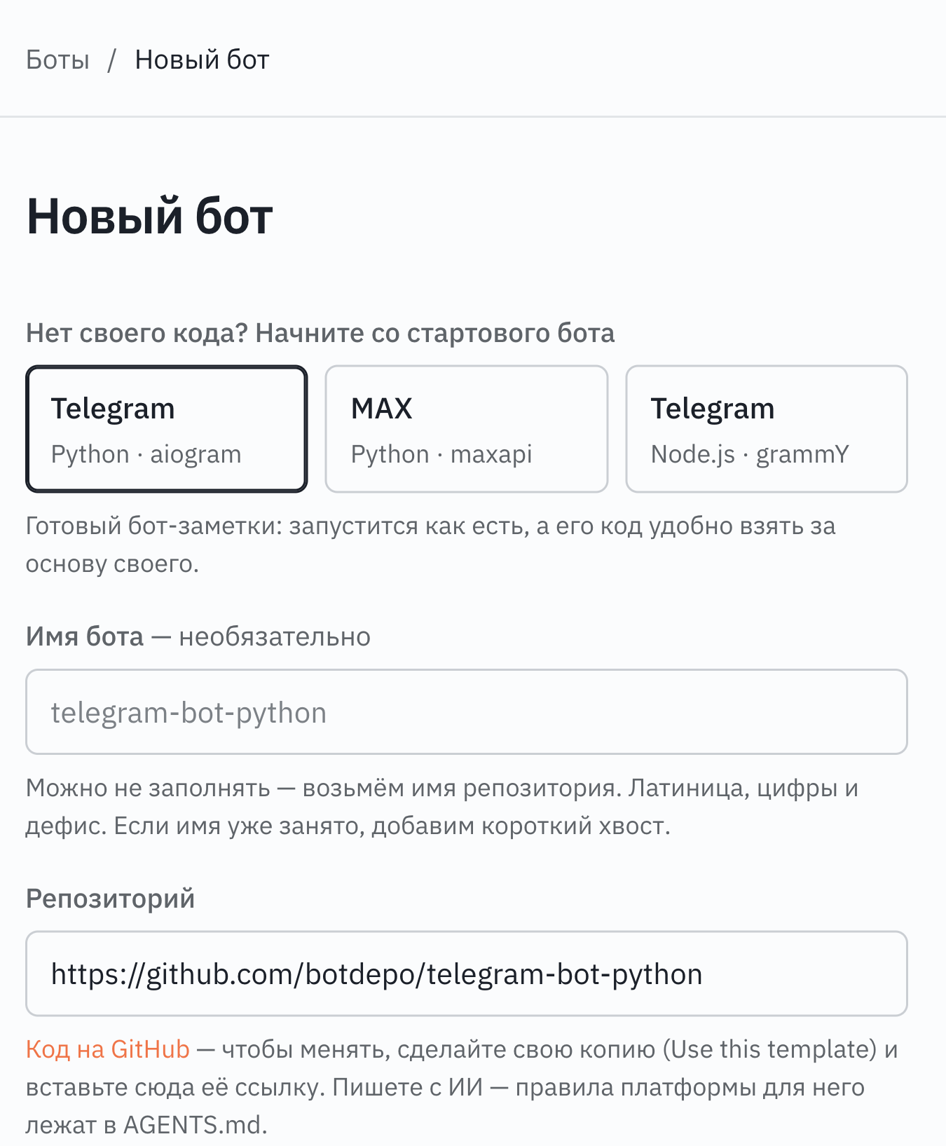 Форма нового бота: выбран стартовый бот Telegram на Python, ссылка на репозиторий подставилась сама